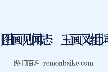 图画见闻志·玉画叉组词是什么意思的图片